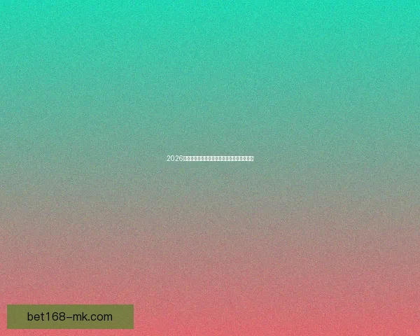 2026年世界杯盛况前瞻全球豪门争锋精彩瞬间回顾