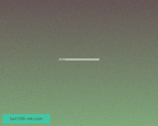 2026世界杯赔率分析：各大博彩公司预测冠军热门球队及其胜算